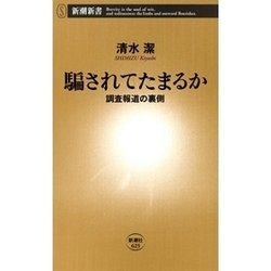 ヨドバシ Com 騙されてたまるか 調査報道の裏側 新潮新書 新潮社 電子書籍 通販 全品無料配達