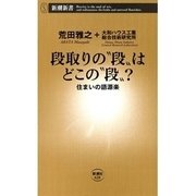 段取りの“段”はどこの“段”？―住まいの語源楽―（新潮新書）（新潮社） [電子書籍]