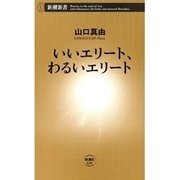 いいエリート、わるいエリート（新潮新書）（新潮社） [電子書籍]