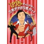 ひょうきんディレクター、三宅デタガリ恵介です（新潮社） [電子書籍]