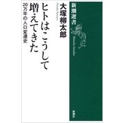 ヒトはこうして増えてきた―20万年の人口変遷史―（新潮選書）（新潮社） [電子書籍]