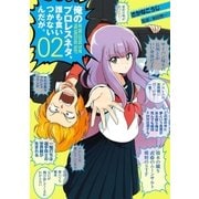 俺のプロレスネタ、誰も食いつかないんだが。 2巻（完）（新潮社） [電子書籍]