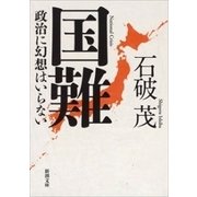 国難―政治に幻想はいらない―（新潮文庫）（新潮社） [電子書籍]