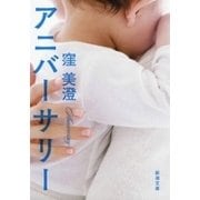 アニバーサリー（新潮文庫）（新潮社） [電子書籍]