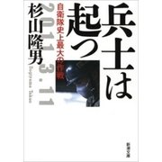 兵士は起つ―自衛隊史上最大の作戦―（新潮文庫）（新潮社） [電子書籍]