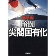 暗闘 尖閣国有化（新潮文庫）（新潮社） [電子書籍]