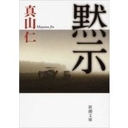 黙示（新潮文庫）（新潮社） [電子書籍]