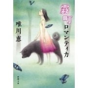 霧町ロマンティカ（新潮文庫）（新潮社） [電子書籍]