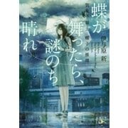 蝶が舞ったら、謎のち晴れ―気象予報士・蝶子の推理―（新潮文庫nex）（新潮社） [電子書籍]