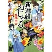 新選組おじゃる（新潮文庫）（新潮社） [電子書籍]