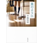 魚のように（新潮文庫）（新潮社） [電子書籍]
