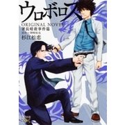 ウロボロス ORIGINAL NOVEL―署長暗殺事件篇―（新潮文庫nex）（新潮社） [電子書籍]