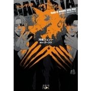 GANGSTA.―オリジナルノベル―（新潮文庫nex）（新潮社） [電子書籍]