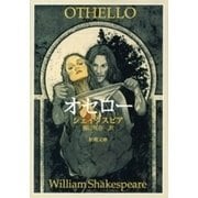 オセロー（新潮文庫）（新潮社） [電子書籍]