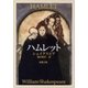 ハムレット（新潮文庫）（新潮社） [電子書籍]