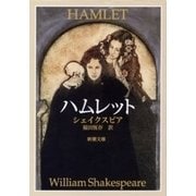 ハムレット（新潮文庫）（新潮社） [電子書籍]
