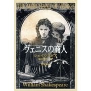 ヴェニスの商人（新潮文庫）（新潮社） [電子書籍]
