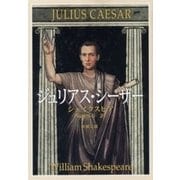 ジュリアス・シーザー（新潮文庫）（新潮社） [電子書籍]