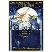 夏の夜の夢・あらし（新潮文庫）（新潮社） [電子書籍]