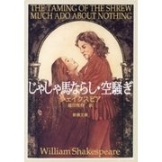 じゃじゃ馬ならし・空騒ぎ（新潮文庫）（新潮社） [電子書籍]
