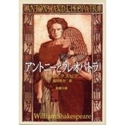 アントニーとクレオパトラ（新潮文庫）（新潮社） [電子書籍]