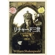 リチャード三世（新潮文庫）（新潮社） [電子書籍]