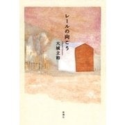 レールの向こう（新潮社） [電子書籍]