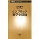 ケンブリッジ数学史探偵（新潮新書）（新潮社） [電子書籍]