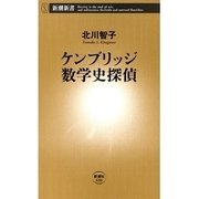 ケンブリッジ数学史探偵（新潮新書）（新潮社） [電子書籍]