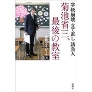 学級崩壊立て直し請負人 菊池省三、最後の教室（新潮社） [電子書籍]