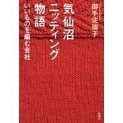 気仙沼ニッティング物語―いいものを編む会社―（新潮社） [電子書籍]