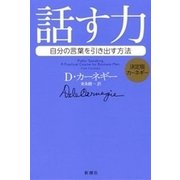 決定版カーネギー 話す力―自分の言葉を引き出す方法―（新潮社） [電子書籍]