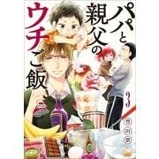 パパと親父のウチご飯 3巻（新潮社） [電子書籍]