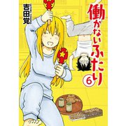 働かないふたり 6巻（新潮社） [電子書籍]