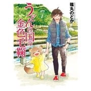 うどんの国の金色毛鞠 7巻（新潮社） [電子書籍]