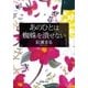 あのひとは蜘蛛を潰せない（新潮文庫）（新潮社） [電子書籍]