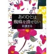 あのひとは蜘蛛を潰せない（新潮文庫）（新潮社） [電子書籍]