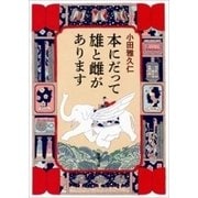 本にだって雄と雌があります（新潮文庫）（新潮社） [電子書籍]