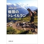 極限のトレイルラン―アルプス激走100マイル―（新潮文庫）（新潮社） [電子書籍]