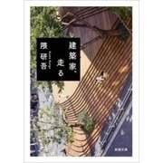 建築家、走る（新潮文庫）（新潮社） [電子書籍]