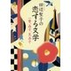 田辺聖子の恋する文学―一葉、晶子、芙美子―（新潮文庫）（新潮社） [電子書籍]