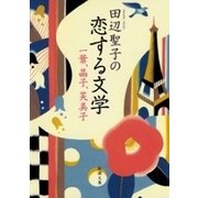 田辺聖子の恋する文学―一葉、晶子、芙美子―（新潮文庫）（新潮社） [電子書籍]