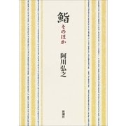 鮨 そのほか（新潮文庫）（新潮社） [電子書籍]