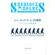 シャーロック・ホームズの冒険（新潮文庫）（新潮社） [電子書籍]