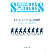 シャーロック・ホームズの冒険（新潮文庫）（新潮社） [電子書籍]