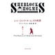 シャーロック・ホームズの帰還（新潮文庫）（新潮社） [電子書籍]