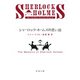 シャーロック・ホームズの思い出（新潮文庫）（新潮社） [電子書籍]