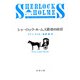 シャーロック・ホームズ最後の挨拶（新潮文庫）（新潮社） [電子書籍]