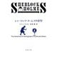 シャーロック・ホームズの叡智（新潮文庫）（新潮社） [電子書籍]