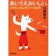 あいうえおいしい。―おうちごはんのヒント365日―（新潮文庫）（新潮社） [電子書籍]